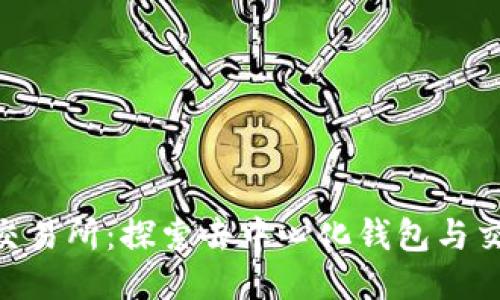 TokenPocket交易所：探索去中心化钱包与交易平台的未来