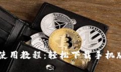 比特派钱包使用教程:轻松下载手机版并快速上
