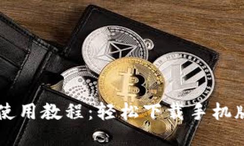 比特派钱包使用教程:轻松下载手机版并快速上手
