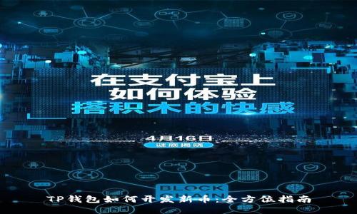 TP钱包如何开发新币：全方位指南
