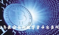 2023年最安全的数字货币交易所大全