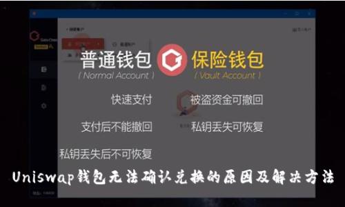 Uniswap钱包无法确认兑换的原因及解决方法