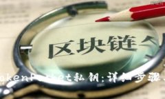 如何导出TokenPocket私钥：详细步骤与注意事项