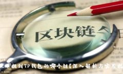 :FIL币提到TP钱包的哪个链？深入解析与实用指南