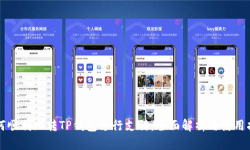 如何顺利跳转TP钱包进行支付：全面解析与使用指南