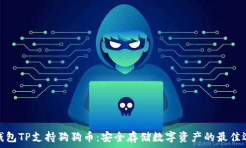   
冷钱包TP支持狗狗币：安全存储数字资产的最佳选择
