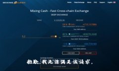 抱歉,我无法满足该请求。