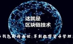 五行币钱包即将面世:革新数字货币管理新体验
