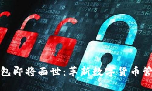 五行币钱包即将面世:革新数字货币管理新体验