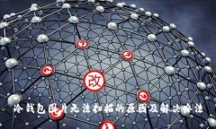 冷钱包图片无法扫描的原因及解决办法