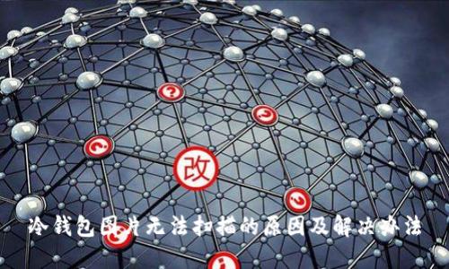 冷钱包图片无法扫描的原因及解决办法