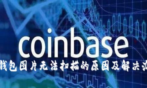冷钱包图片无法扫描的原因及解决办法