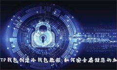 title: TP钱包创建冷钱包教程:如何安全存储您的