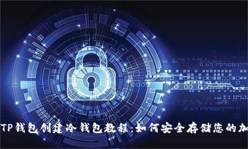 title: TP钱包创建冷钱包教程:如何安全存储您的加密资产