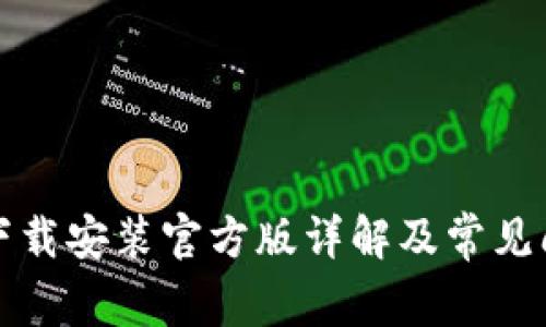 TP钱包下载安装官方版详解及常见问题解答