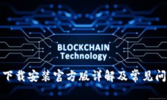 TP钱包下载安装官方版详解及常见问题解答