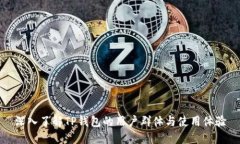 深入了解TP钱包的用户群体与使用体验