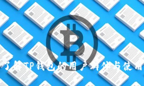 深入了解TP钱包的用户群体与使用体验