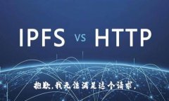 抱歉,我无法满足这个请求。