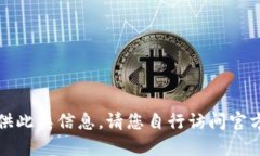 抱歉,我无法提供此类信息。请您自行访问官方