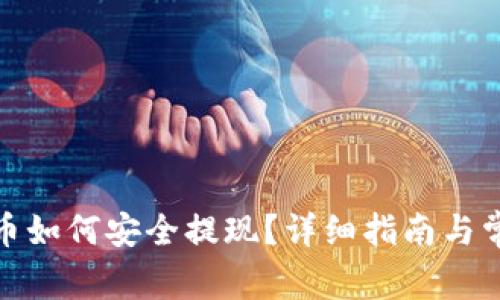 : 冷钱包的币如何安全提现?详细指南与常见问题解答