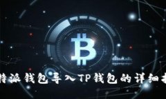 比特派钱包导入TP钱包的详细指南