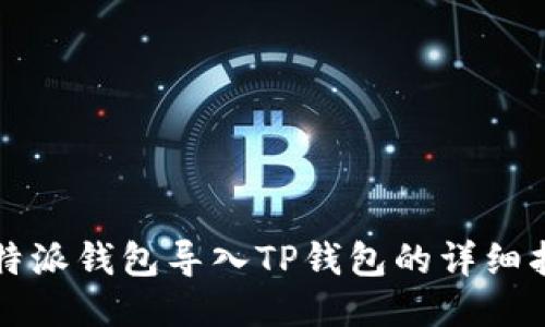 比特派钱包导入TP钱包的详细指南