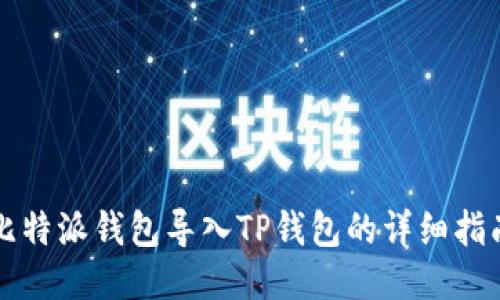 比特派钱包导入TP钱包的详细指南