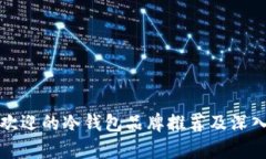 最受欢迎的冷钱包品牌推荐及深入解析