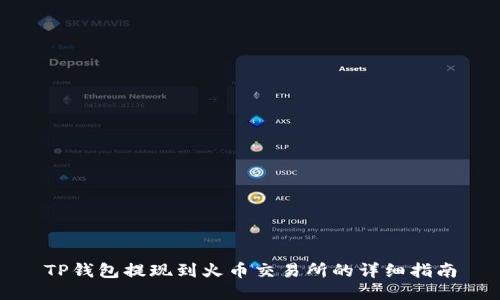 TP钱包提现到火币交易所的详细指南