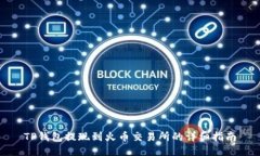 TP钱包提现到火币交易所的详细指南