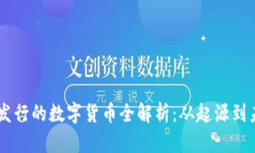 : OKEx发行的数字货币全解析:从起源到未来发展