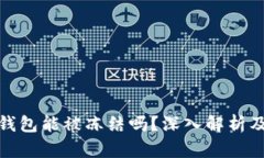 骗子的冷钱包能被冻结吗?深入解析及应对措施