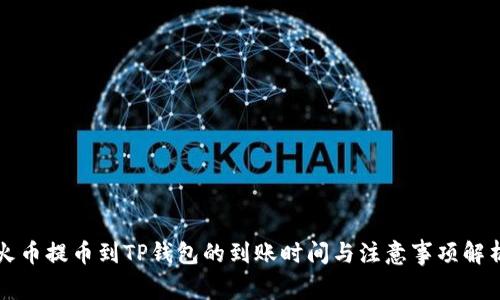 火币提币到TP钱包的到账时间与注意事项解析