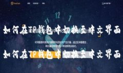 如何在TP钱包中切换至中文界面如何在TP钱包中切