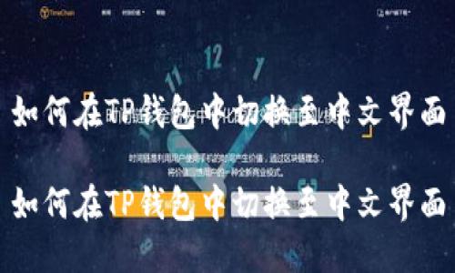 如何在TP钱包中切换至中文界面

如何在TP钱包中切换至中文界面