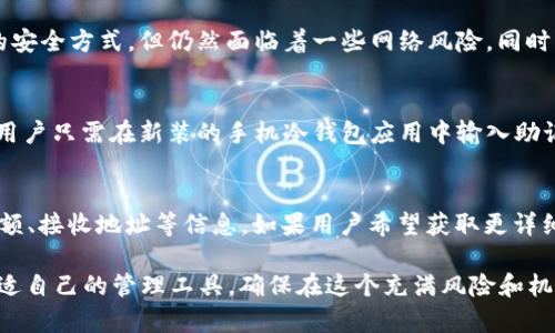   如何选择适合的ETH手机冷钱包：全面指南 / 
 guanjianci ETH, 手机冷钱包, 加密货币, 安全存储, 区块链 /guanjianci 

在数字货币的世界里，安全性一直是人们最关注的问题之一。随着以太坊（ETH）等加密货币的迅速发展，越来越多的人开始意识到，选择一个合适的钱包进行存储是多么的重要。尤其是手机冷钱包，由于其便捷性和相对较高的安全性，成为了许多投资者的首选。本文将详细介绍如何选择ETH手机冷钱包，并分析一些相关问题。

什么是手机冷钱包？
手机冷钱包是一种用于存储加密货币的移动应用程序，相比于热钱包（在线钱包），冷钱包采取了更多的安全措施来保护用户的私钥。这些钱包并不直接连接互联网，因此在一定程度上减少了黑客入侵的风险。手机冷钱包通常将用户的私钥保存在设备内部的安全环境中，从而保证了用户资产的安全性。

为何选择手机冷钱包而非其他类型钱包？
首先，手机冷钱包的便捷性使其成为广受欢迎的选择。在现代社会，智能手机几乎成了人们生活中的必需品。无论是在通勤途中，还是在外出时，使用手机冷钱包管理加密资产都是非常方便的。与硬件钱包相比，手机冷钱包不需要用户携带额外的设备，省去了许多麻烦。

其次，手机冷钱包作为冷存储方式，提供了比热钱包更高的安全性。热钱包需要连接互联网，这使得其面临着网络攻击的风险。而手机冷钱包相对较少受到这种攻击的威胁，使得用户更加安心。

如何选择合适的ETH手机冷钱包？
选择合适的ETH手机冷钱包需要考虑多个因素。首先，安全性是最重要的考虑因素。在选择钱包时，确保该钱包采用了高标准的安全协议，例如双重身份验证（2FA）以及加密存储用户私钥。此外，查看钱包的开发团队是否有良好的声誉和历史记录也是一个重要的步骤。

其次，用户体验和界面设计也不容忽视。一款良好的手机冷钱包应该具备友好的用户界面，能够让用户轻松完成操作。同时，确保该钱包支持ETH及其他符合ERC-20标准的代币，以便于用户进行多种投资操作。

最后，考虑到钱包的备份性和恢复机制。在选择手机冷钱包时，务必确认其支持种子短语的生成与备份，这样一旦设备丢失或损坏，用户可以通过备份恢复其资产。

手机冷钱包的使用步骤
使用手机冷钱包进行ETH管理的步骤相对简单。首先，从应用商店下载并安装选定的钱包应用。安装完成后，打开应用并根据提示创建新钱包。在这个过程中，用户会收到一串助记词（种子短语），务必要妥善保存，避免泄露或遗失。

接下来，用户可以通过钱包接口进行ETH的充值。将所需的ETH发送到钱包地址，确保每一步操作都仔细核对，避免因错误地址导致的资金损失。在管理过程中，用户可以随时查看资产余额，进行转账等功能。

如何提高手机冷钱包的安全性？
虽然手机冷钱包提供了一定程度的安全保障，但用户仍然需要采取额外的安全措施来保护自身资产。首先，定期更新钱包应用，以确保应用具备最新的安全功能和补丁。

其次，避免在公用网络下进行钱包操作，尽量在安全的网络环境中完成敏感操作。此外，不要轻易点击来自未知来源的链接，防止遭遇钓鱼攻击。

最后，定期检查各项安全设置，如启用双重认证，确保钱包的安全措施始终在线。

### 潜在相关问题

1. 手机冷钱包的优缺点是什么？
手机冷钱包的优点在于其便捷性和较高的安全性。用户可以随时随地通过手机管理自己的加密资产，而相对于热钱包，手机冷钱包提供了更好的资金安全保障。但是，它的缺点也不可忽视，比如如果手机丢失或损坏，且备份措施未采取，很可能造成资产的损失。此外，手机冷钱包的安全性仍然受限于设备的安全性，特别是如果设备被恶意软件感染，可能会导致信息泄露。

2. 如何确保手机冷钱包中的ETH安全？
确保手机冷钱包中的ETH安全，首先需选择知名度高且安全性强的钱包应用。然后，实施安全备份措施，尽量采用强密码，并启用双重认证。同时，保持手机系统和钱包应用的最新版本，并定期检查安全设置。用户还应该避免在公共Wi-Fi环境中进行敏感操作，并定期监控账户活动，以便尽早发现异常。如果有任何可疑活动，及时采取措施。

3. 手机冷钱包与硬件钱包相比，哪个更好？
手机冷钱包和硬件钱包各有优势。硬件钱包通常被认为是最安全的存储方式，因为它完全不与互联网连接，私钥也保存在离线状态。而手机冷钱包虽然提供了良好的安全方式，但仍然面临着一些网络风险。同时，从便捷性上看，手机冷钱包显然更为灵活，用户可以通过手机随时管理资产。但如果用户非常重视安全性并愿意承担一些额外的成本，硬件钱包是一个更好的选择。

4. 手机冷钱包的备份和恢复机制如何操作？
手机冷钱包的备份和恢复机制通常依赖助记词（也称种子短语）。在创建钱包时，用户会被要求记住或写下这串助记词，妥善保管是至关重要的。在需要恢复钱包时，用户只需在新装的手机冷钱包应用中输入助记词，账户及资产信息就会被自动恢复。务必确保这个过程在安全的环境中进行，避免其他人偷窥。

5. 如何查看我的ETH交易历史？
在手机冷钱包中查看ETH交易历史相对简单。用户可以打开钱包应用，通常在“交易记录”或“历史”标签中查看所有的交易记录，其中会详细列出每个交易的时间、金额、接收地址等信息。如果用户希望获取更详细的历史记录，也可以通过区块链浏览器，在输入其钱包地址后查看所有相关交易信息。同样值得注意的是，确保使用的是官方的区块链浏览器，以防止钓鱼攻击。

总结而言，选择合适的ETH手机冷钱包并进行适当的安全管理，对于保障个人资产安全至关重要。用户应综合考虑钱包的安全性、便捷性、备份机制等因素，选择最合适自己的管理工具，确保在这个充满风险和机会的加密货币世界中，能够有效地管理和保护好自己的资产。
