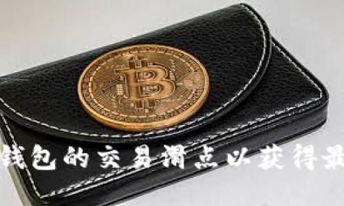 如何设置TP钱包的交易滑点以获得最佳交易体验
