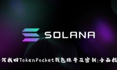 如何找回TokenPocket钱包账号及密钥:全面指导
