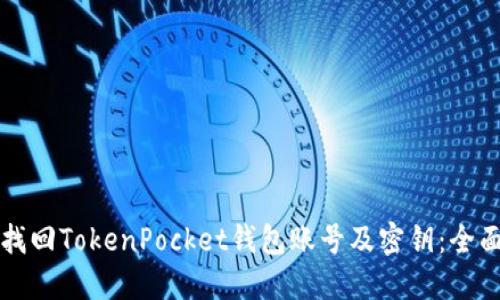 如何找回TokenPocket钱包账号及密钥:全面指导