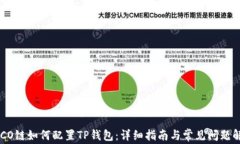 HECO链如何配置TP钱包:详细指南与常见问题解答