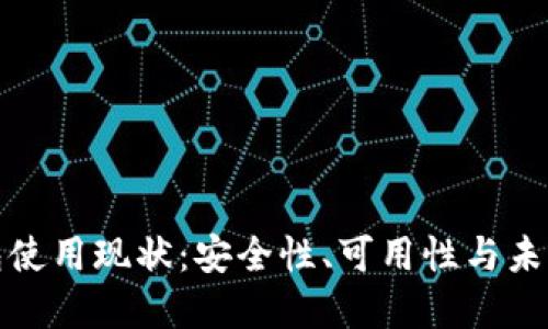 冷钱包使用现状:安全性、可用性与未来发展