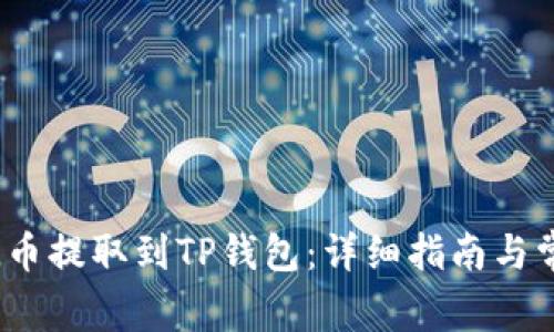 : 如何将FIL币提取到TP钱包：详细指南与常见问题解答