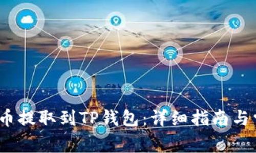 : 如何将FIL币提取到TP钱包：详细指南与常见问题解答