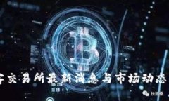 币客交易所最新消息与市场动态分析