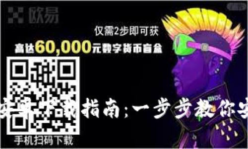 TP官版钱包安卓下载指南：一步步教你安全下载安装