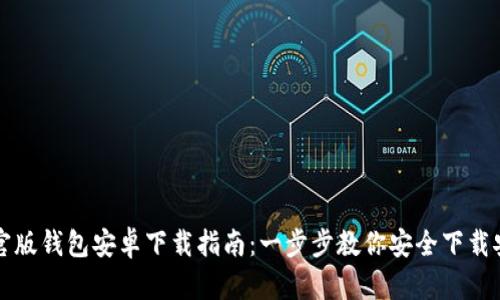 TP官版钱包安卓下载指南：一步步教你安全下载安装