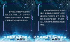 TP钱包授权检测教程: 完整指南与常见问题解析