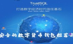比较安全的数字货币钱包推荐与评测