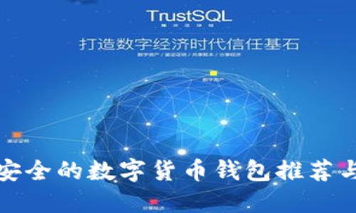 比较安全的数字货币钱包推荐与评测